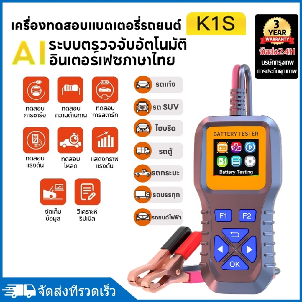 K1-S เครื่องตรวจแบตเตอรี่รถยนต์ 12V 24V | ตรวจสุขภาพแบตเตอรี่ แสดงผลดิจิตอล | ใช้ง่าย พกพาสะดวก