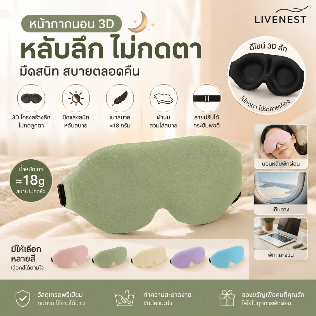 LIVENEST ผ้าปิดตานอนแรเงา 3 มิติ, ดวงตาไม่มีแรงกด, บางเบา, แถบยางยืดแบบปรับได้, ผ้านุ่มสบาย, อุปกรณ์เสริมหลากสีเดินทางแบบพกพา
