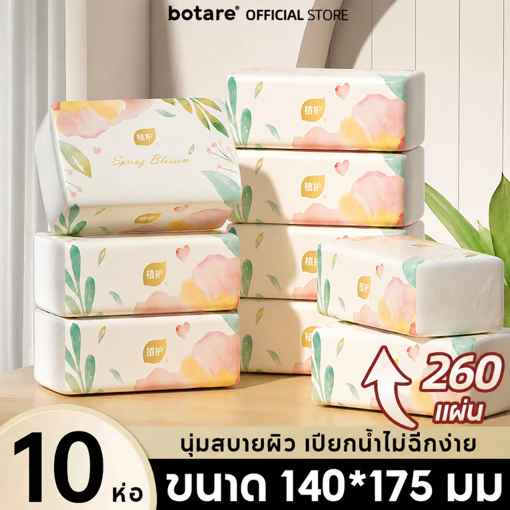 [10ห่อ]กระดาษทิชชู่ Botare นุ่มพิเศษ 4ชั้น (260แผ่น) 175x140 มม สำหรับครอบครัว