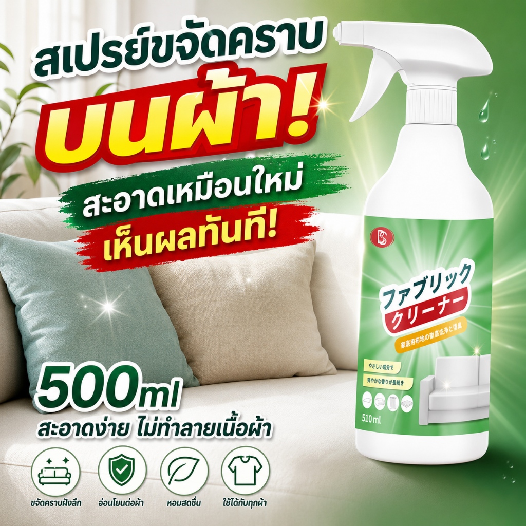 ตัวจัดการคราบฝังแน่น! ทำความสะอาดโซฟา โฟมซักพรม น้ำยาทำความสะอาดโซฟา ทำความสะอาดเบาะผ้ 500ml