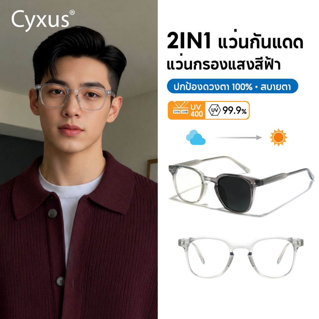 Cyxus แว่นตากันแดดแบบโฟโตโครมิกป้องกันแสงสีฟ้าแว่นตา เปลี่ยนสีกรอบแว่นตาเปลี่ยนสี  แก้ว 8231