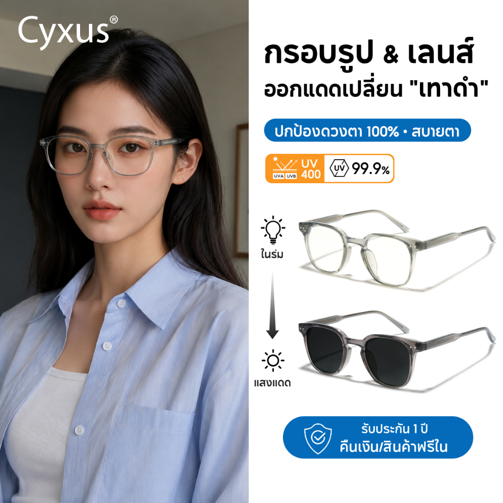 Cyxus แว่นกรองแสงสีฟ้า 100% แท้ ออกแดดเปลี่ยนเทาดำ UV400 กรอบแคบ วัสดุพีซี 8314