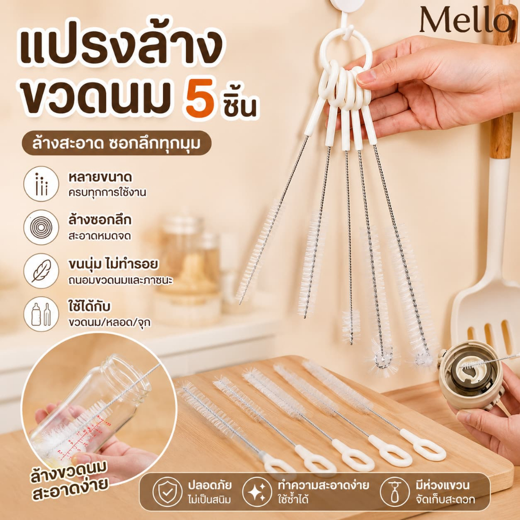 MelloHomeแปรงทําความสะอาดขวดนม ชุด 5 ชิ้น สามารถทําความสะอาดหลอด จุกนมหลอก ฝาปิดถ้วย ขนแปรงนุ่มไม่ขีดข่วน พร้อมแหวนแขวน