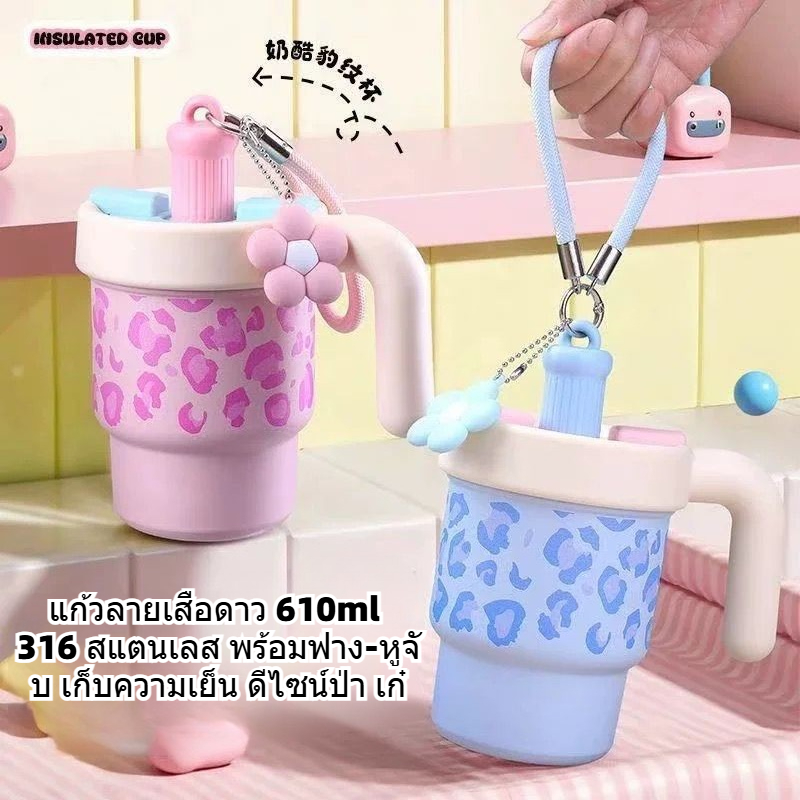 แก้วเก็บความเย็นลายเสือดาว 610ml – สแตนเลส 316 พร้อมหลอดและหูจับ ดีไซน์น่ารัก สาวๆ ต้องมี