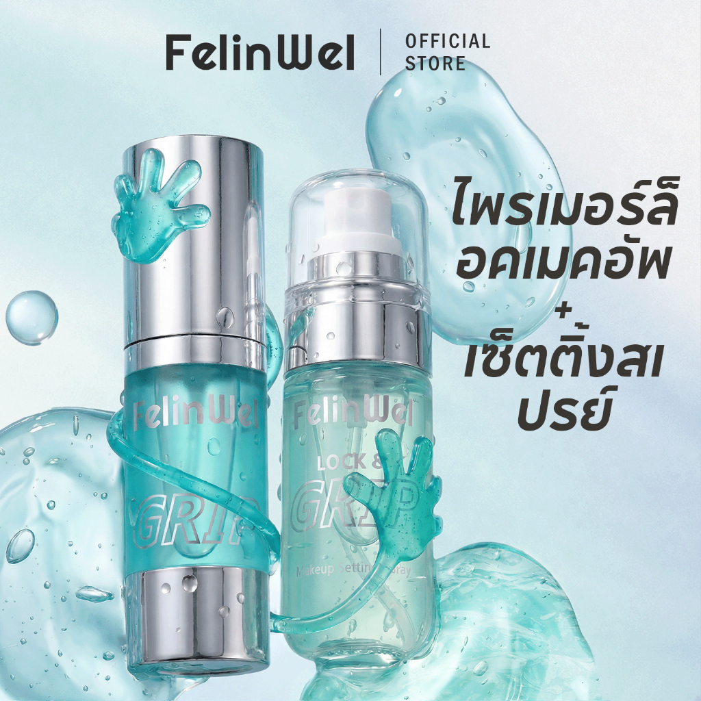 FelinWel ไพรเมอร์ล็อคเมคอัพ + เซ็ตติ้งสเปรย์, ส่วนผสมที่เป็นมิตรกับผิว, ควบคุมความมัน, ติดทนนาน, 30มล + 60มล | Makeup Primer  + Grip Setting Spray