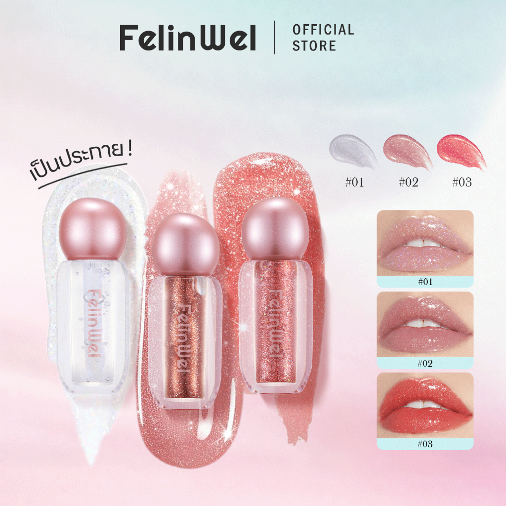 FelinWel - ลิปกลอสประกายสุดแวววาว เปล่งประกายและบำรุง  เนื้อสัมผัสชุ่มชื้น สูตรทาทับเพิ่มได้ แท่งเดียวใช้งานได้หลากหลาย มีให้เลือก 3 เฉดสี [ได้รับการรับรองจาก FDA]