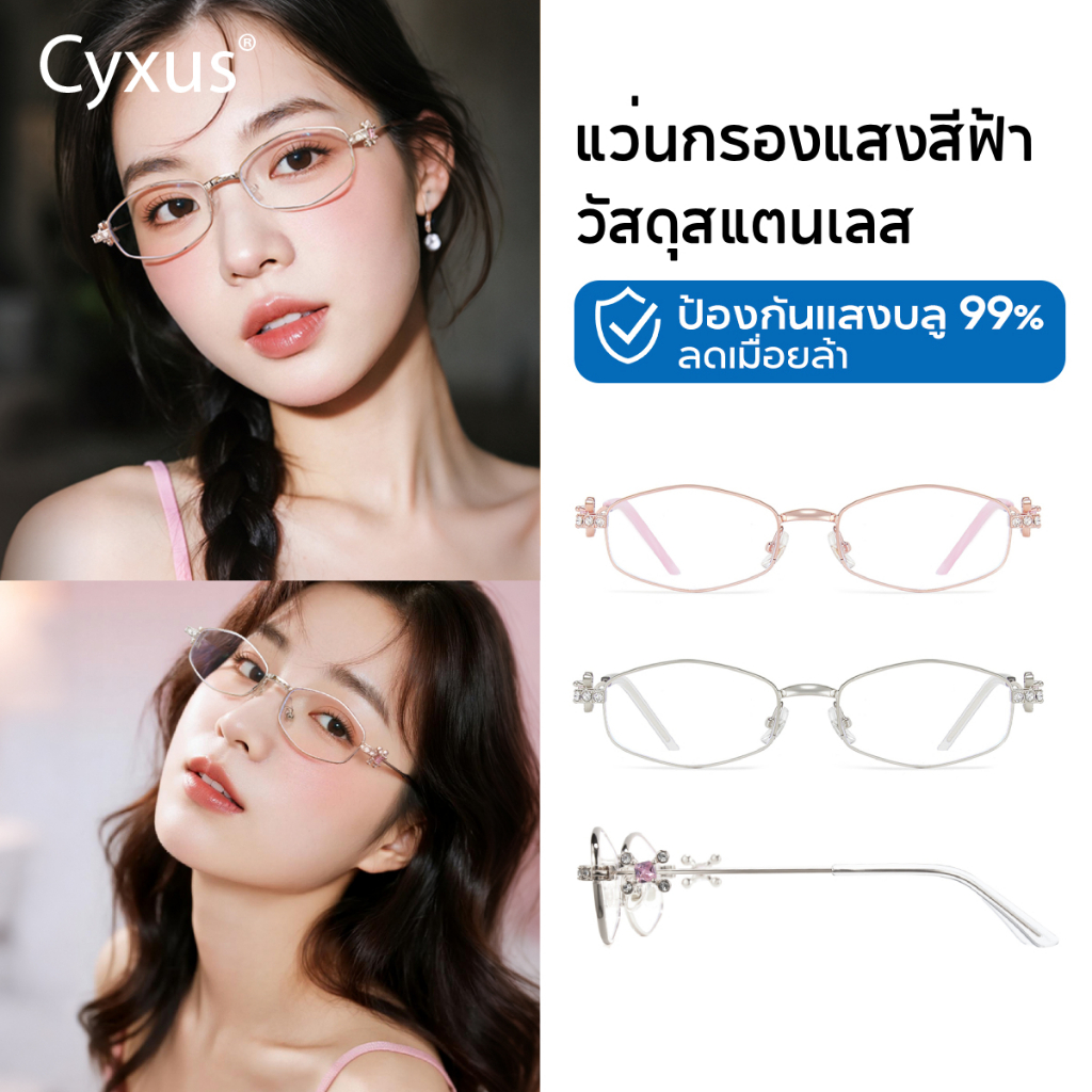 Cyxus แว่นตาป้องกันแสงสีฟ้า กรอบทนทาน น้ำหนักเบา สไตล์หวาน เหมาะสำหรับการสวมใส่ทุกวัน 8277