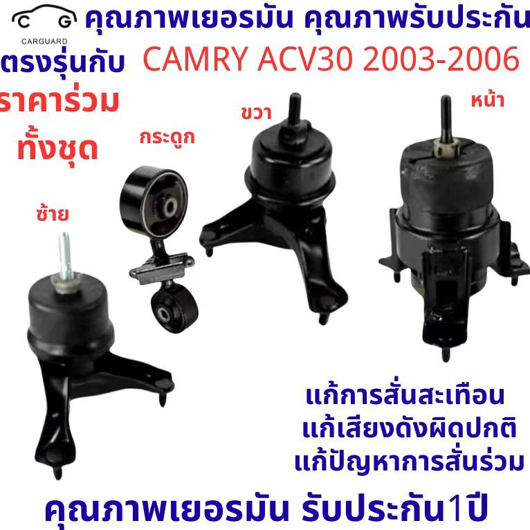 【แท้ พร้อมสต็อก】ยางแท่นเครื่อง CAMRY '02 - '06 ACV30 2.0 - 2.4 คัมรี่ TOYOTA 12361-28110/0H030 12372