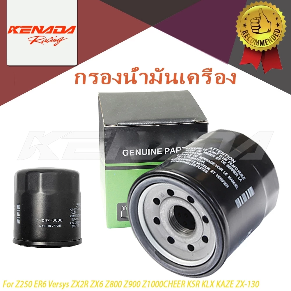 กรองน้ำมันเครื่อง NINJA VERSYS Z250 ZX6R Z900 Z1000 ZX10R CHEER KSR KLX KAZE ZX-130 BOSS W175 NINJA-250SL Z250SL Ninja400, Z400, Z300, ZX-6R (16097-0552) ไส้กรองน้ำมันเครื่อง