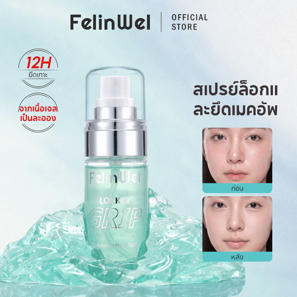 FelinWel - เซ็ตติ้งสเปรย์ สูตรยึดเกาะ ล็อกและยึดเมคอัพ สูตรเนื้อเจลเปลี่ยนเป็นละอองสเปรย์ ติดทนนานพิเศษ กันเหงื่อและกันน้ำ ให้ผิวเปล่งประกายทันที เหมาะสำหรับทุกสภาพผิว ขนาด 60 มล | Setting Spray Makeup Lock Waterproof