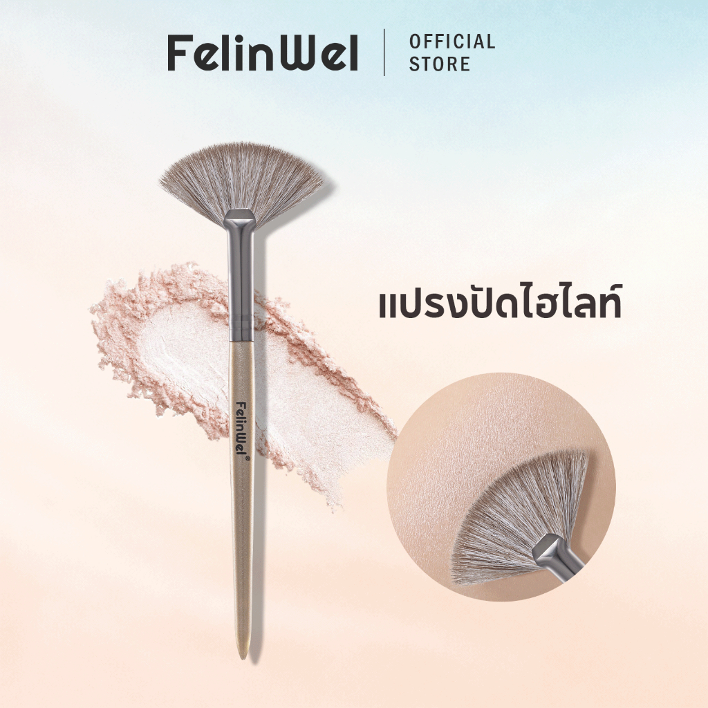 FelinWel แปรงไฮไลท์ทรงพัด ขนวีแกนนุ่ม ไม่หลุดร่วง อเนกประสงค์ | Fan Highlighter Brush Vegan No-Shed