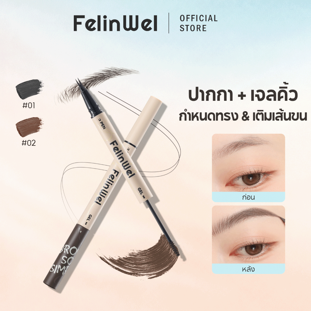 FelinWel ปากกาเขียนคิ้ว+เจลปัดคิ้ว 2in1 กันน้ำ ติดทนนาน วีแกน | Eyebrow Pen & Gel 2-in-1 Waterproof Long-Lasting