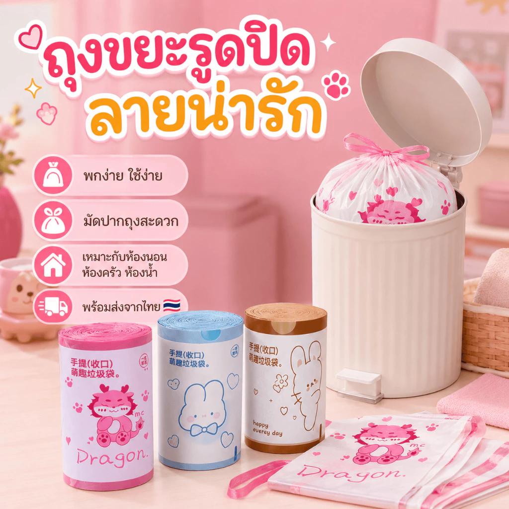 [จัดส่งจากไทย] ถุงขยะรูดปิดลายน่ารัก ถุงขยะมีหูรูด แบบม้วน หนา ใช้งานง่าย สำหรับห้องน้ำ ห้องครัว ถังขยะ