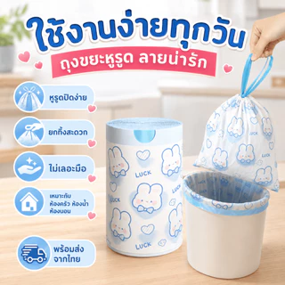 [จัดส่งจากไทย] ถุงขยะรูดปิดลายน่ารัก ถุงขยะมีหูรูด แบบม้วน หนา ใช้งานง่าย สำหรับห้องน้ำ ห้องครัว ถังขยะ