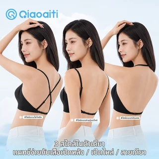 Qiaoaiti บราไร้โครง เจลลี่บรา ไร้ขอบ ดันทรง ใส่ได้ 3 แบบ ไขว้หลัง คล้องคอ สายเดี่ยว ใส่สบาย