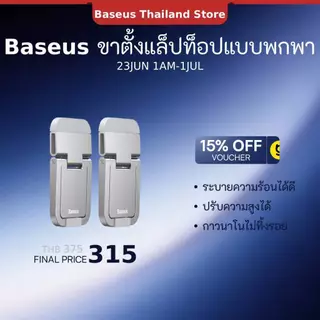 BASEUS ขาตั้งแล็ปท็อปแบบพกพา 2 ชิ้น โลหะผสมสังกะสี รับน้ำหนักได้ 10 กก.