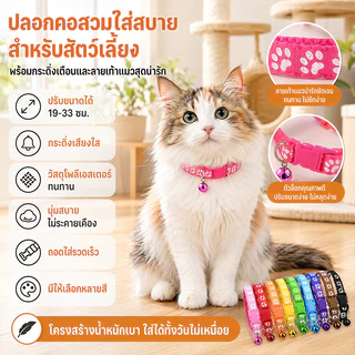 ปลอกคอแมว ปลอกคอ ปลอกคอสุนัข ปลอกคอสัตว์เลี้ยง ลายอุ้งเท้าติดกระดิ่ง แบบปรับขนาดได้