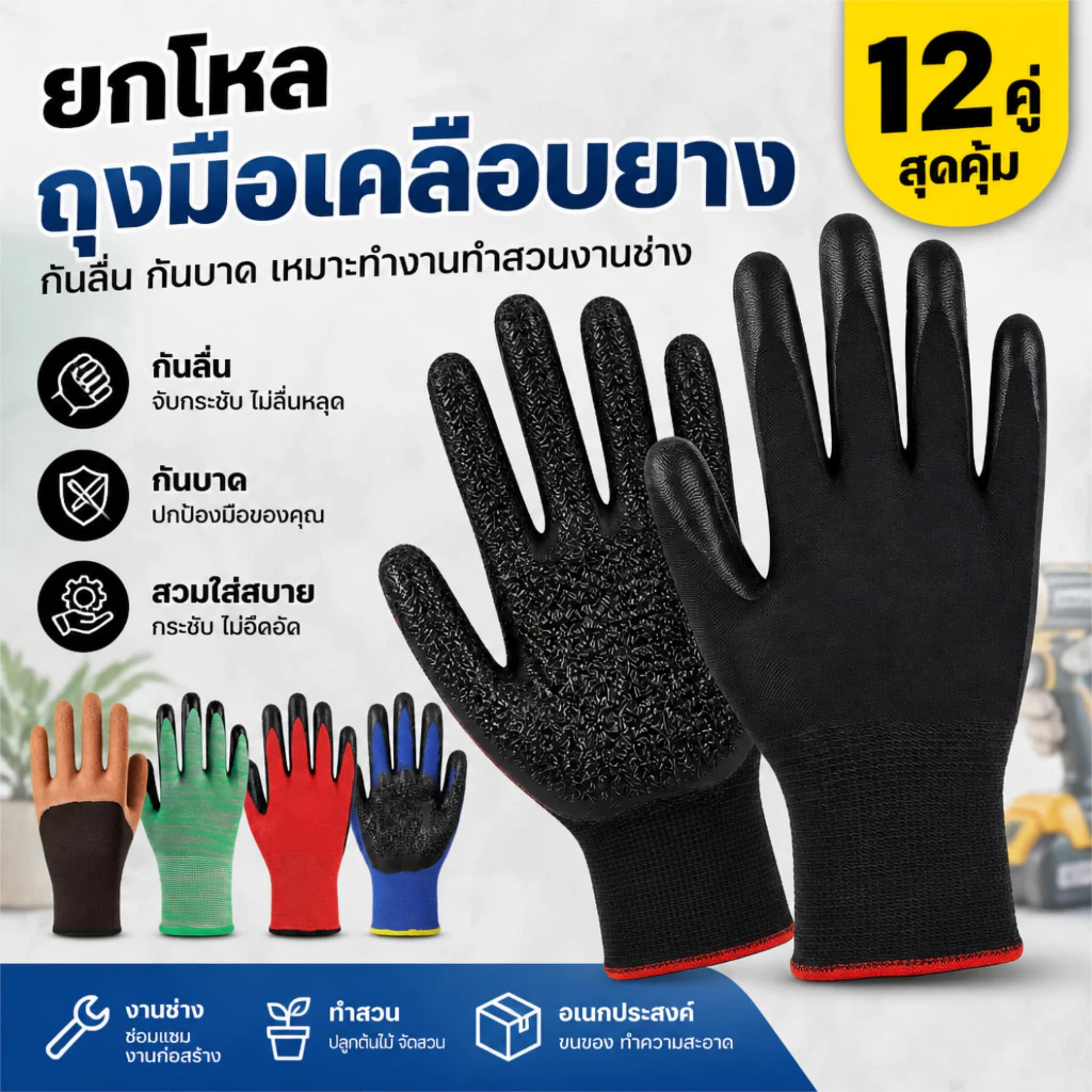 ถุงมือเคลือบยางไนไตรล์ 12/24 คู่ ถุงมือทำงาน กันลื่น กระชับมือ ระบายอากาศ ใช้ทำสวน งานช่าง งานทั่วไป พร้อมส่ง