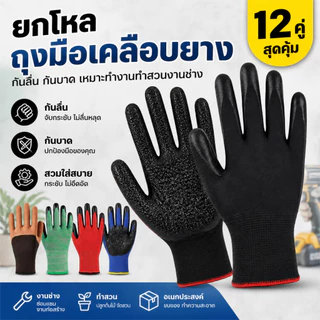 ถุงมือเคลือบยางไนไตรล์ 12/24 คู่ ถุงมือทำงาน กันลื่น กระชับมือ ระบายอากาศ ใช้ทำสวน งานช่าง งานทั่วไป พร้อมส่ง