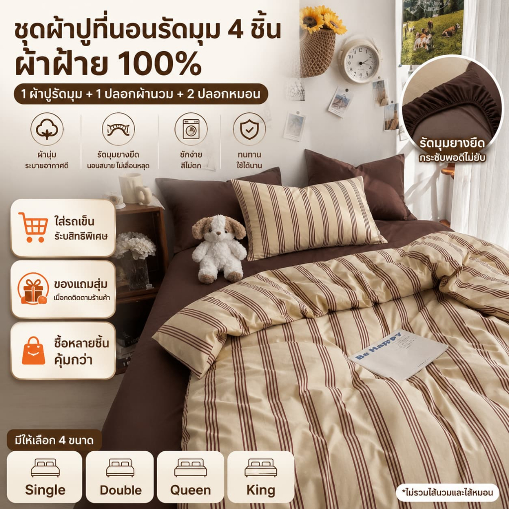 ชุดผ้าปูเตียงรัดมุม4ชิ้น ลายทางโทนอบอุ่น ขอบยางหนาแน่น ตกแต่งห้องนอนสวย เหมาะทุกขนาดเตียง สามารถเก็บเงินปลายทางได้ 3/3.5/5/6ฟุต COD