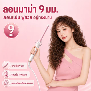 HODEKT เครื่องม้วนผม 9 มม. ที่ม้วนผมลอนเล็ก ลอนเมอร์เมดและลอนแกะ ลอนฟูแน่น ร้อนเร็ว อุณหภูมิคงที่ ใช้งานง่าย จัดทรงสะดวก