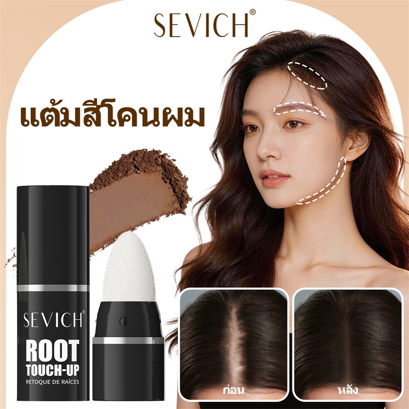 SEVICH เซวิช ผงเงาผม 3ก ผงแฮร์ไลน์เดินทางแบบพกพา