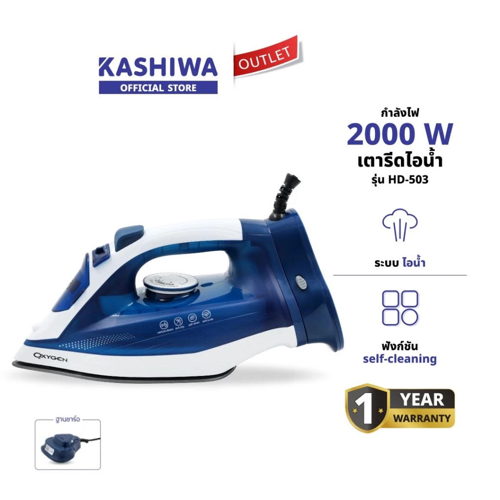 OXYGEN รุ่น HD-503 เตารีด เตารีดไอน้ำไร้สาย 2000 วัตต์ เตารีดไฟฟ้า แผ่นทำความร้อนเคลือบ non-stick รับประกันศูนย์