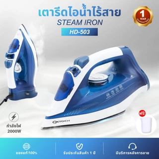 OXYGEN รุ่น HD-503 เตารีด เตารีดไอน้ำไร้สาย 2000 วัตต์ เตารีดไฟฟ้า แผ่นทำความร้อนเคลือบ non-stick รับประกันศูนย์