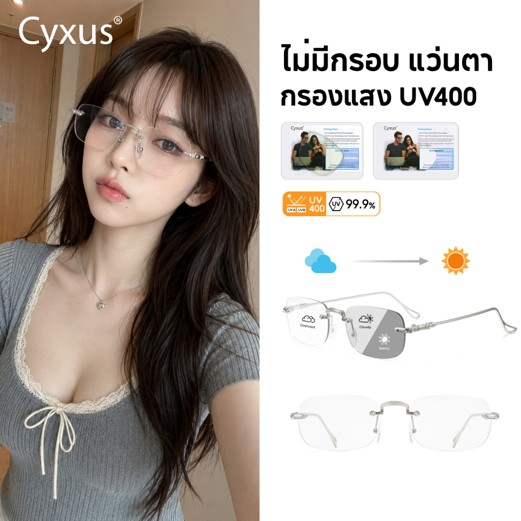 Cyxus Photochromic แว่นกรองแสงสีฟ้า กันUV99% แว่นกรอบใส แว่นตากันแดด โฟโตโครมิก ป้องกันรังสียูว 8222