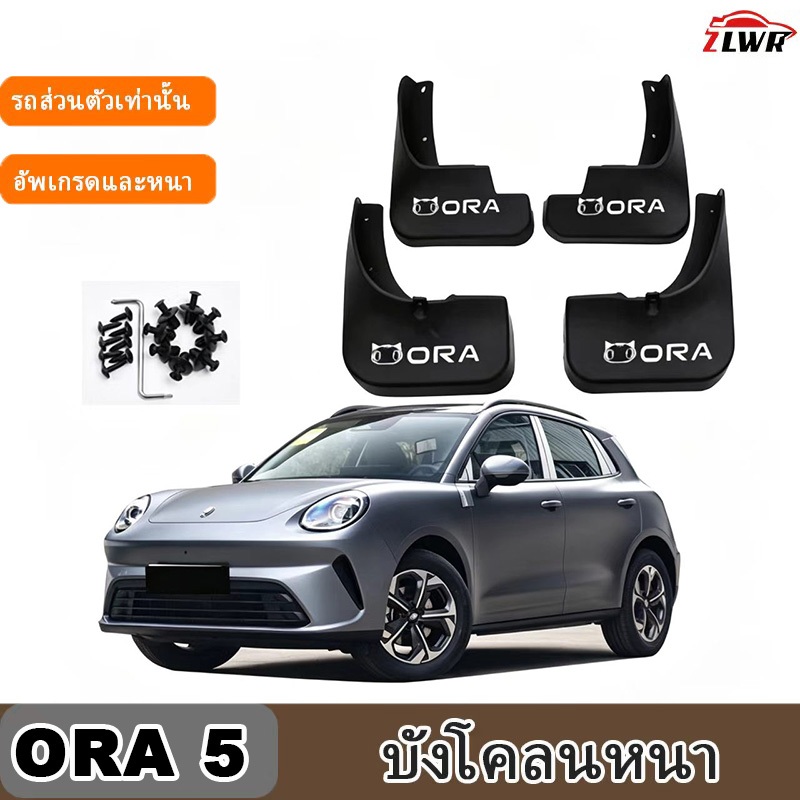ZLWR ORA 5 บังโคลนพิเศษ เดิม ไม่เจาะ กันรอย และ ทนต่อการสึกหรอ อุปกรณ์ตกแต่งรถยนต์