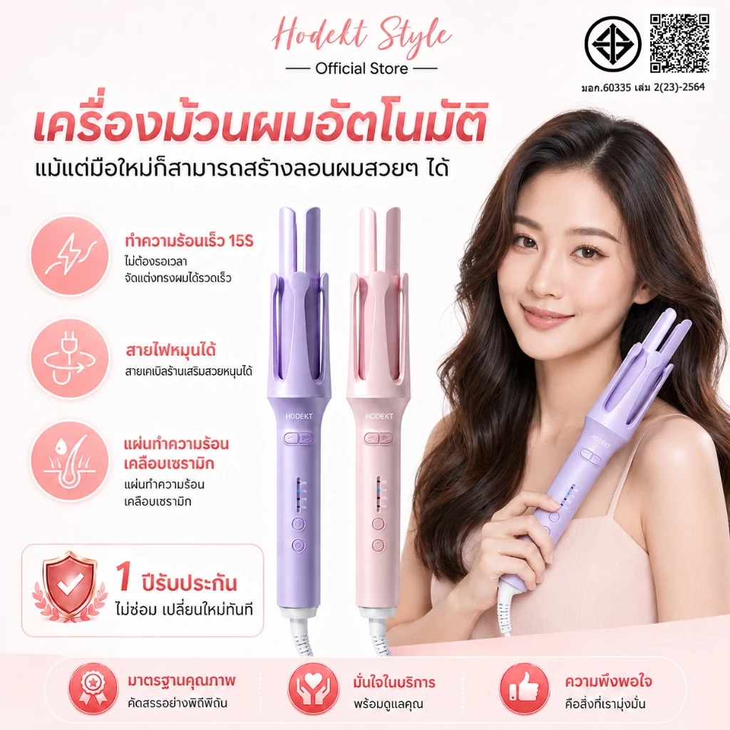 HODEKT เครื่องม้วนผมอัตโนมัติ 32 mm. ลอนใหญ่สไตล์เกาหลี ผมสวยได้ภายใน 5 นาที