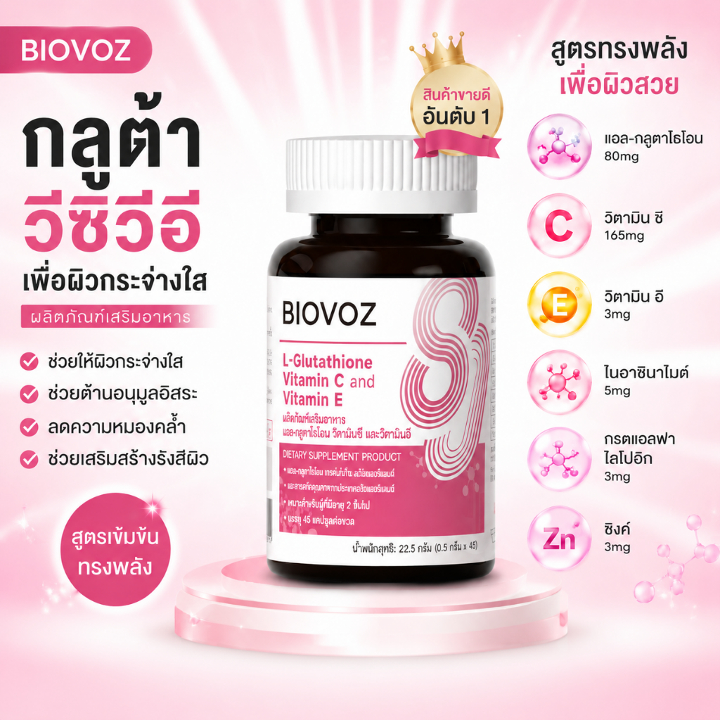 BIOVOZ กลูต้า Glutathione Vitamin C & Vitamin E | กลูตาไธโอน 80mg วิตามินซี 165mg วิตามินอี | ผิวกระจ่างใส ลดความหมองคล้ำ เพิ่มสารต้านอนุมูลอิสระ | บำรุงผิวจากภายใน | 45 แคปซูล