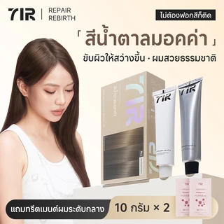 7IR สีย้อมผมสุดพรีเมี่ยม สีน้ำตาลมอคค่า ไม่ต้องฟอกก็สีชัดติดทน ผมนุ่มลื่น บำรุงล้ำลึกด้วยโปรตีนเเละน้ำมันมะพร้าว เหมาะกับทั้งชายและหญิง