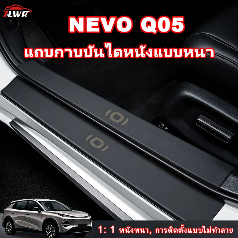 ZLWR เหมาะสําหรับ NEVO Q05 แถบธรณีประตูหนัง, รถดัดแปลง, การป้องกันคันเหยียบตกแต่งอุปกรณ์เสริมพิเศษ