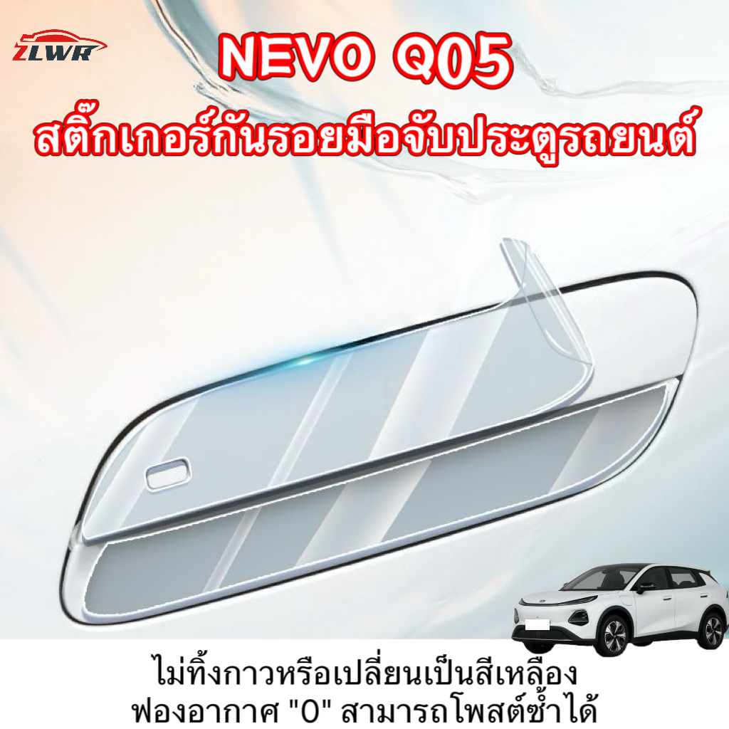 ZLWR NEVO Q05 สติ๊กเกอร์กันรอยมือจับประตู, แถบป้องกันการชนกันของประตู, อุปกรณ์ตกแต่งภายในรถยนต์การปรับเปลี่ยนอุปกรณ์เสริม