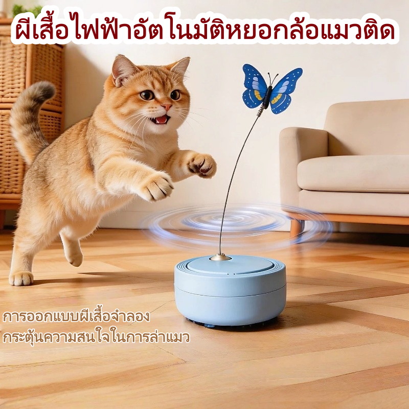 ของเล่นแมวผีเสื้อไฟฟ้า หมุนรอบ 360 องศา เสียงเงียบ ทำจาก ABS ทนทาน เปลี่ยนหัวผีเสื้อได้