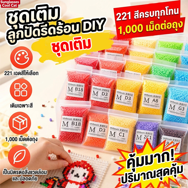 เม็ดบีทรีดร้อน 1000เม็ด 2.6มม ชุดสีโทนต่างๆ จากคอลเลกชัน 221สี จัดหมวดหมู่สีใช้งานง่าย คุณภาพสูง ไม่มีครีบ DIY