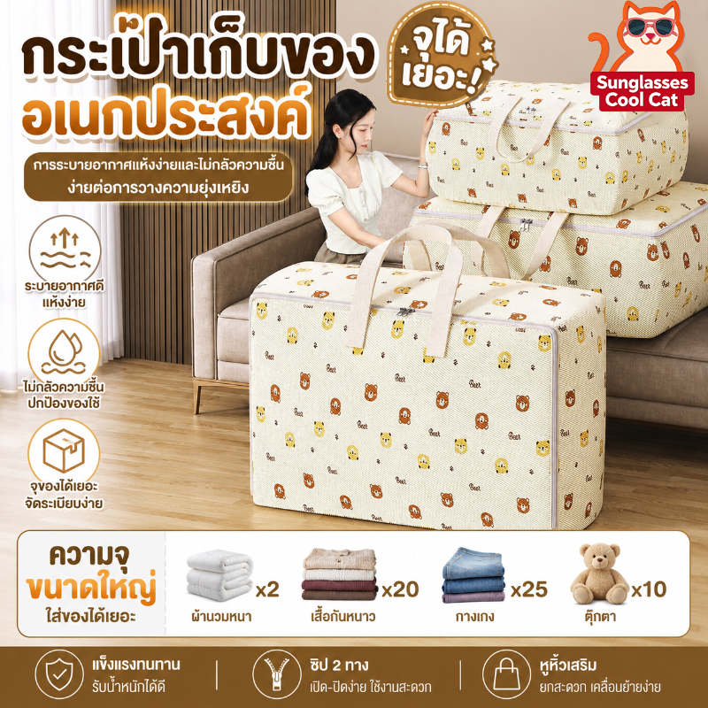 กระเป๋าเก็บของลายหมี ความจุ 230L จุเยอะมาก กระเป๋าย้ายบ้าน มีซิปและหูหิ้ว กันฝุ่น กันชื้น เก็บผ้านวม เสื้อผ้า ของใช้