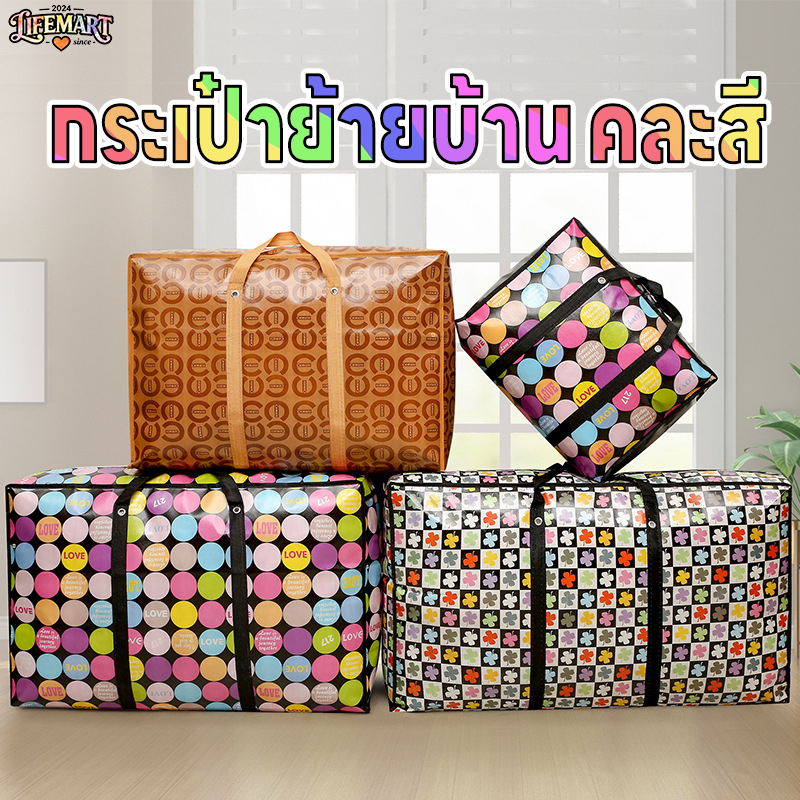 ถุงย้ายบ้านจุใหญ่ กันน้ำ คละสีจัดส่ง ราคาพิเศษ ถุงเก็บของอเนกประสงค์ สำหรับเสื้อผ้า ผ้าห่ม และของใช้