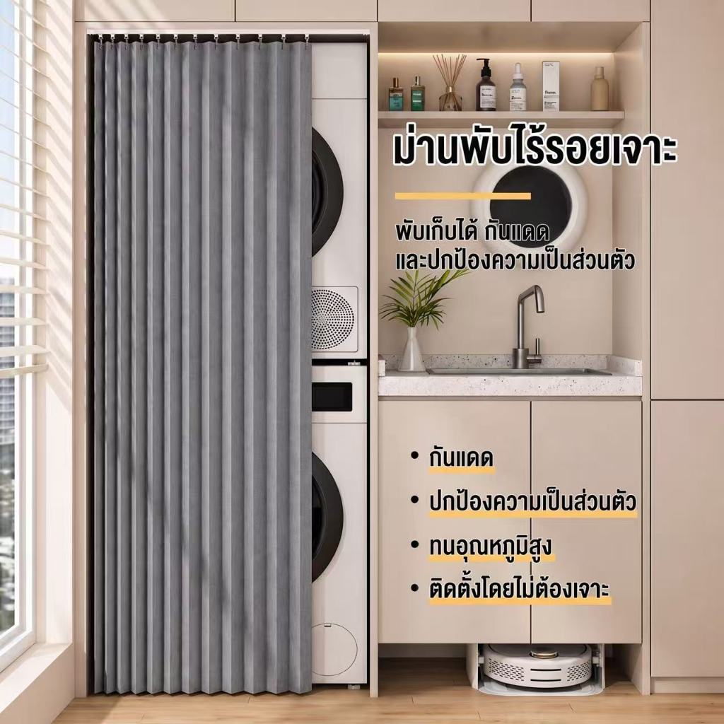 ม่านคลุมเครื่องซักผ้า กันน้ำ กันฝุ่น และกันแดด อเนกประสงค์ ติดตั้งด้วยรางเลื่อนไม่ต้องเจาะรู สั่งทำตามขนาดได้ ม่านสำหรับตู้แบบเปิด