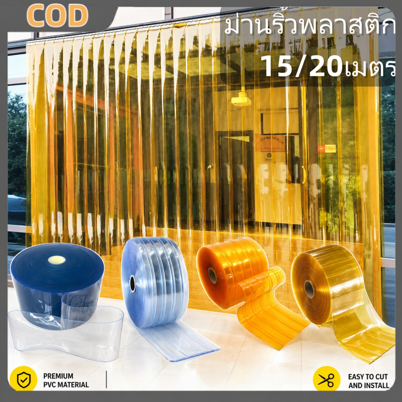 ม่านประตูพลาสติก PVC แบบอ่อน ความยาว 15/20 เมตรต่อม้วน ป้องกันฝุ่น ป้องกันแมลง และป้องกันคราบสกปรก เหมาะสำหรับกั้นห้องในโรงงานและโกดัง