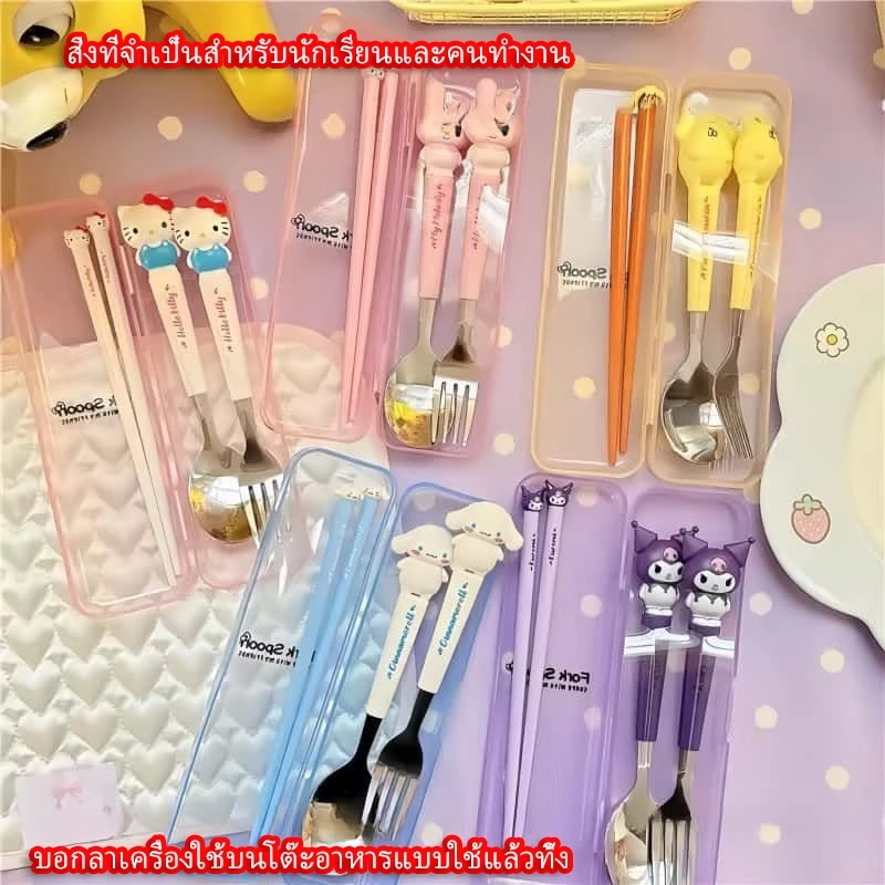 💥พร้อมส่ง COD💥 ชุดช้อนส้อมตะเกียบการ์ตูนซานริโอ Sanrio มี Hello Kitty Kuromi My Melody Cinnamoroll Pompompurin สแตนเลสเกรดอาหาร พร้อมกล่องเก็บพกพา น้ำหนักเบา พกไปโรงเรียน ท่องเที่ยว แคมป์ปิ้งได้ สำหรับเด็กนักเรียนและผู้ใหญ่ ทำความสะอาดง่าย ไม่เป็นสนิม