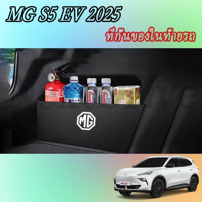 【MG S5 EV 2025】กั้นท้ายรถ พวงมาลัยอุปกรณ์เสริมในรถยนต์ภายในรถสติกเกอร์รถอุปกรณ์เสริม ที่วางแก้ว ของแต่งรถ