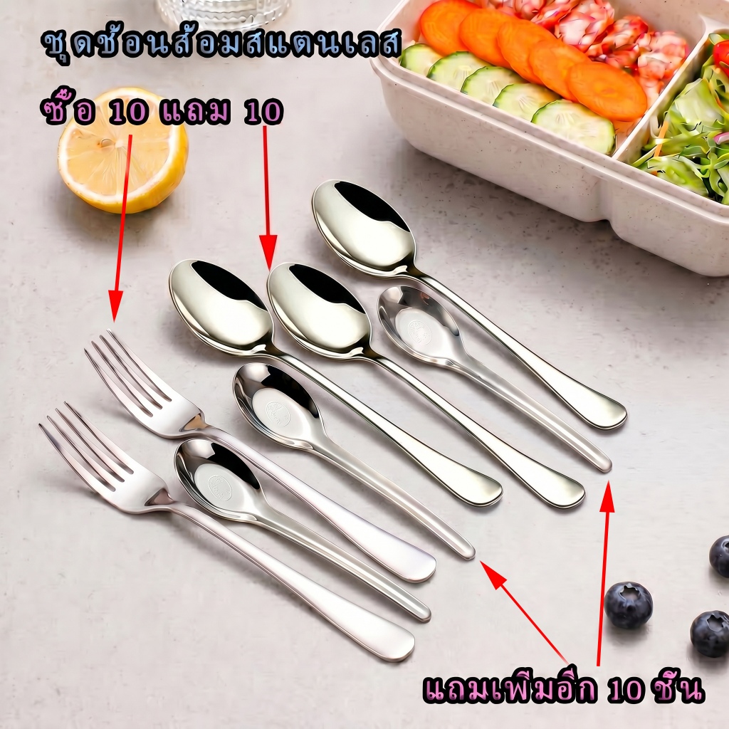 ส่งฟรีไม่มีค่าส่ง พร้อมส่งไว ช้อนส้อมสแตนเลสคุณภาพดี ชุดโปรโมชั่นซื้อสิบแถมสิบ แถมฟรีเพิ่มอีก 10 ชิ้น ดีไซน์เรียบง่ายสะอาดตา สแตนเลสปลอดภัยไม่มีสารพิษ แข็งแรงทนทาน ไม่บิดงอ ใช้งานได้ทั้งในบ้านและร้านค้าอาหารทั่วไป