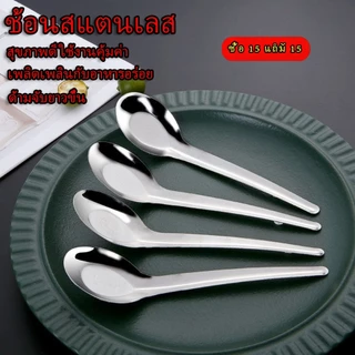 พร้อมส่ง ส่งฟรี ราคาถูกสุดคุ้ม ช้อนสแตนเลสด้ามยาว ดีไซน์เรียบง่ายสไตล์มินิมอล โปรโมชั่นซื้อ 15 แถม 15 ผิวเงางามไม่เป็นสนิม ล้างทำความสะอาดง่าย ด้ามยาวจับถนัดมือ เหมาะทานข้าว ตักซุป ขนมหวาน สำหรับครัวบ้านและร้านอาหาร