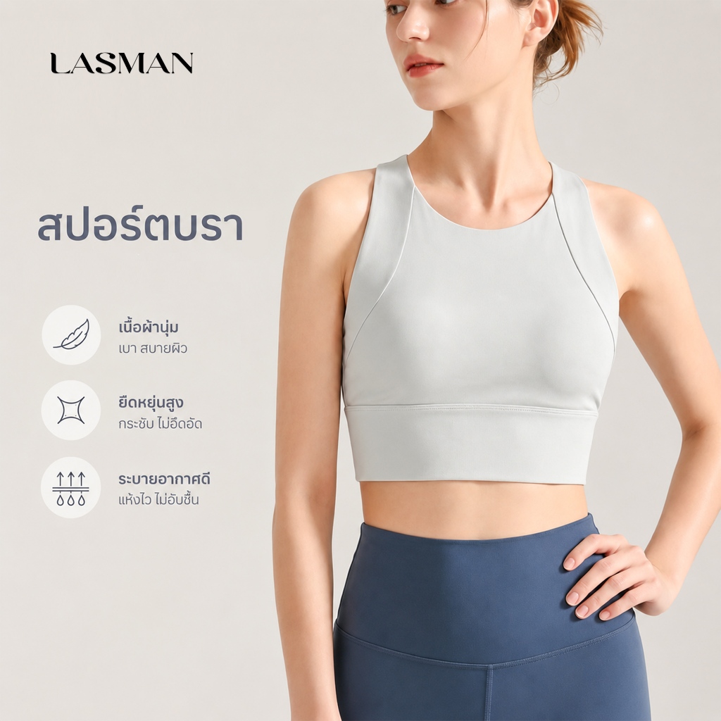 LASMAN เสื้อชั้นในกีฬาโยคะสำหรับผู้หญิง — มีฟองน้ำเสริมทรง รองรับสูง ระบายอากาศได้ดี เหมาะสำหรับวิ่ง-WX236H