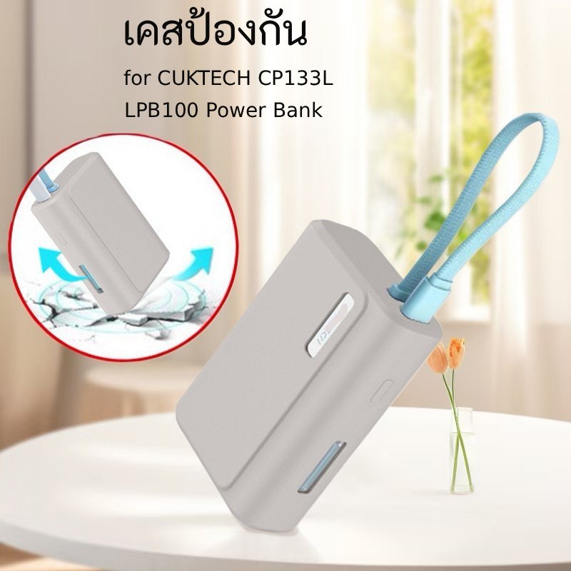 ใช้ได้กับfor cuktech LPB100 (cp133L) Power bank เคสซิลิโคนนุ่มป้องกัน ป้องกันการตกและกันฝุ่น
