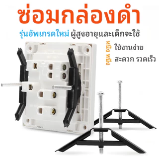 เครื่องมือซ่อมแซมกล่องสวิตช์มัลติฟังก์ชั่นรุ่น 118 รุ่นนี้ใช้แก้ไขเต้ารับติดผนังพร้อมสกรู 4 มม. มันแข็งแรงทนทานและติดตั้งง่ายป้องกันการหลุดง่าย