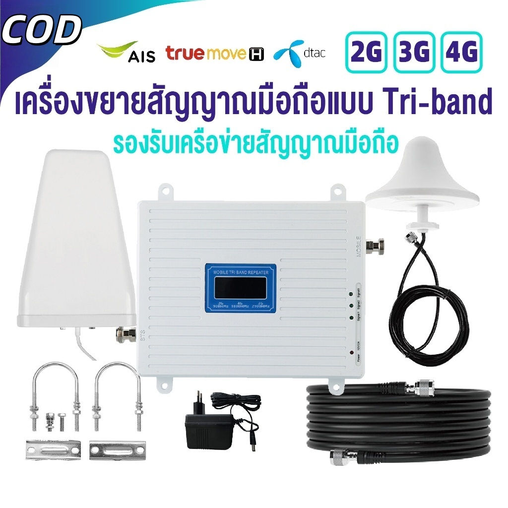 【ส่งวันถัดไป】เครื่องขยายสัญญาณมือถือ 4G สามความถี่ 900Mhz 1800Mhz 2100Mhz ขยายสัญญาณมือถือ เพิ่มสัญญาณมือถือ