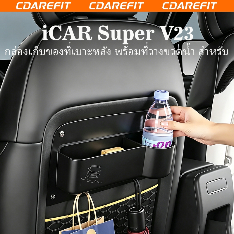 เหมาะสําหรับ เฌอรี่ ไอคาร์ สุด ๆ โวลต์23 กล่องเก็บของด้านหลังที่นั่งขยายกล่องโทรศัพท์มือถือชั้นเก็บมัลติฟังก์ชั่ดัดแปลงอัพเกรดเฉพาะ